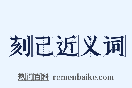 刻己近义词是什么意思的图片